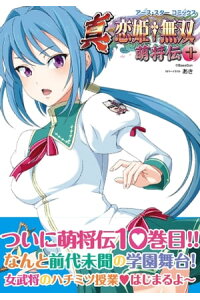 楽天kobo電子書籍ストア 真 恋姫無双 萌将伝 十 あき 楽天kobo電子書籍ストア 真 恋姫無双 萌将伝 十 あき